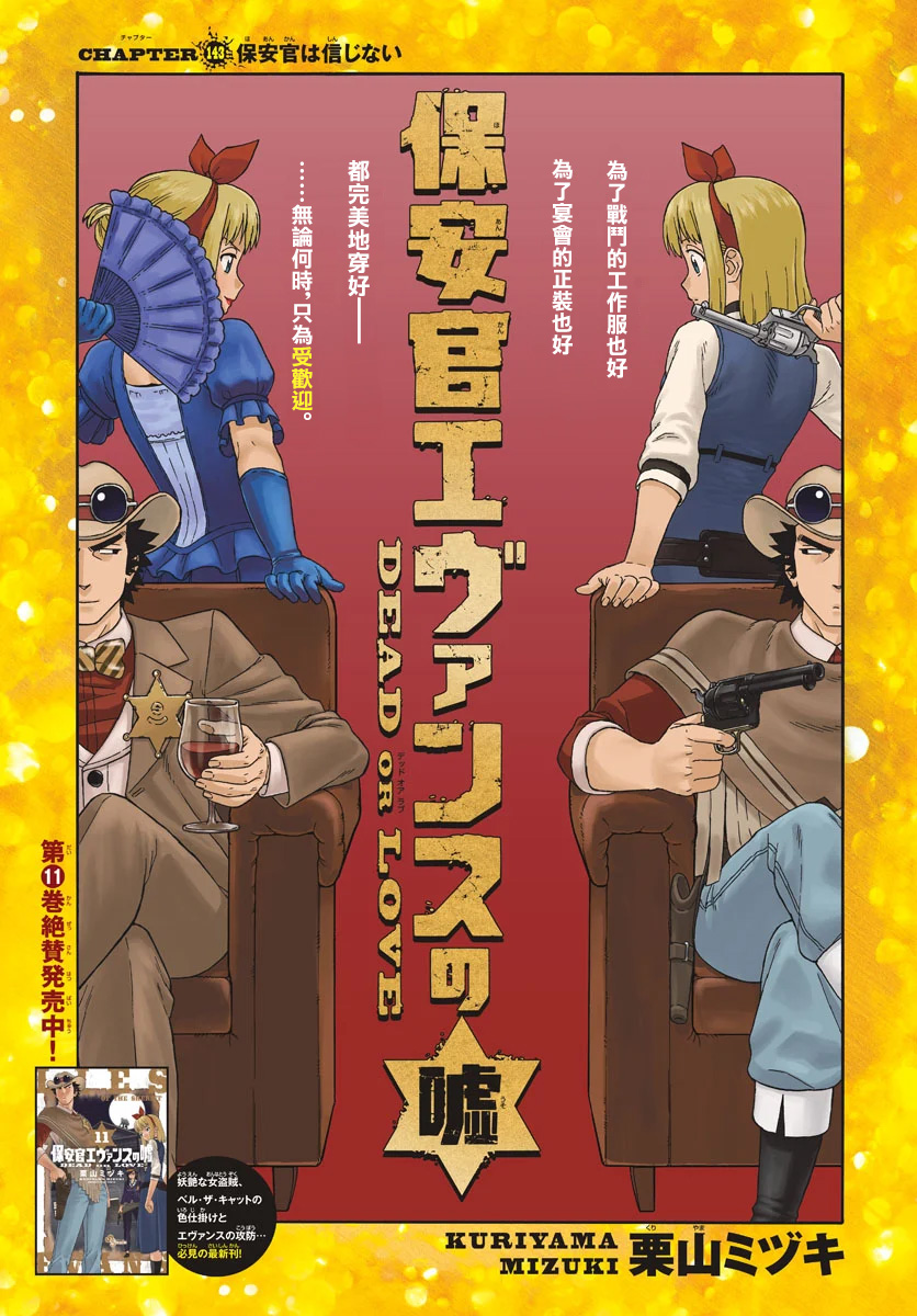 保安官艾凡思的谎言第143话图