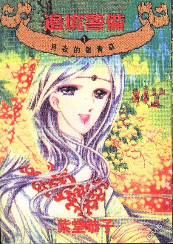 边境警备第1卷图