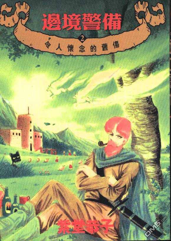 边境警备第2卷图