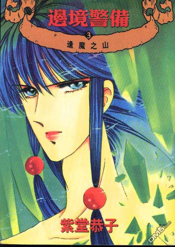 边境警备第3卷图