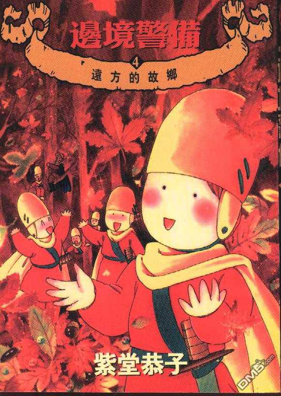 边境警备第4卷图