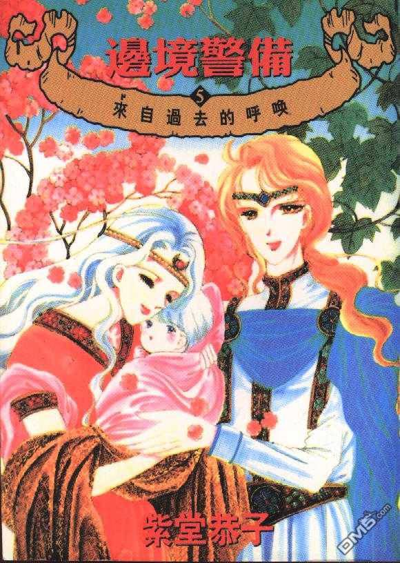 边境警备第5卷图