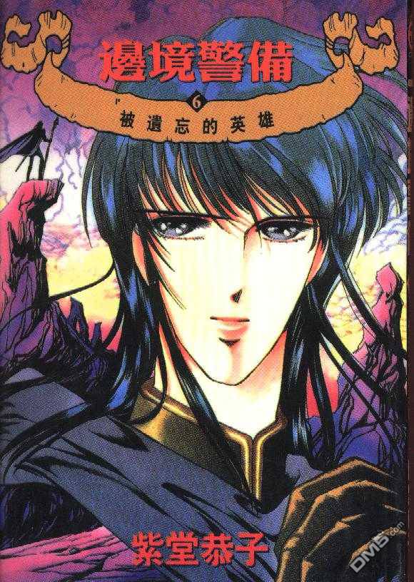 边境警备第6卷图