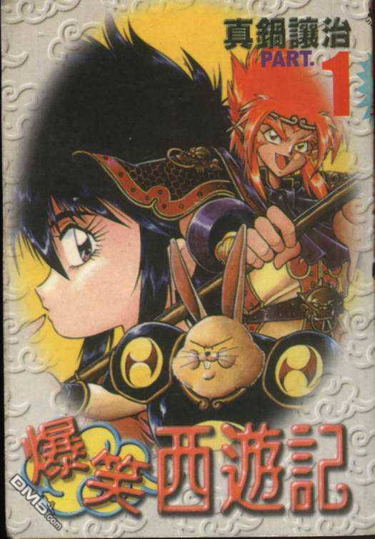 爆笑西游记第1卷图