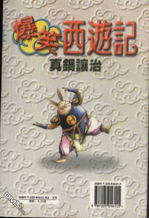 爆笑西游记第1卷图