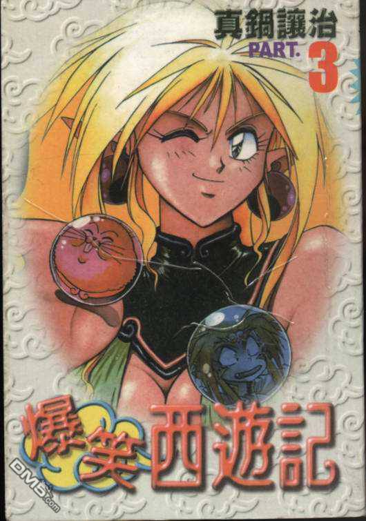 爆笑西游记第3卷图