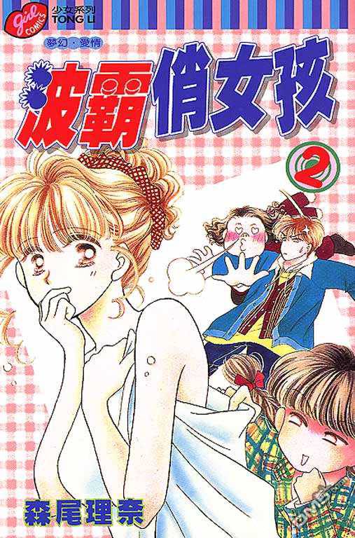 波霸俏女孩第2卷图