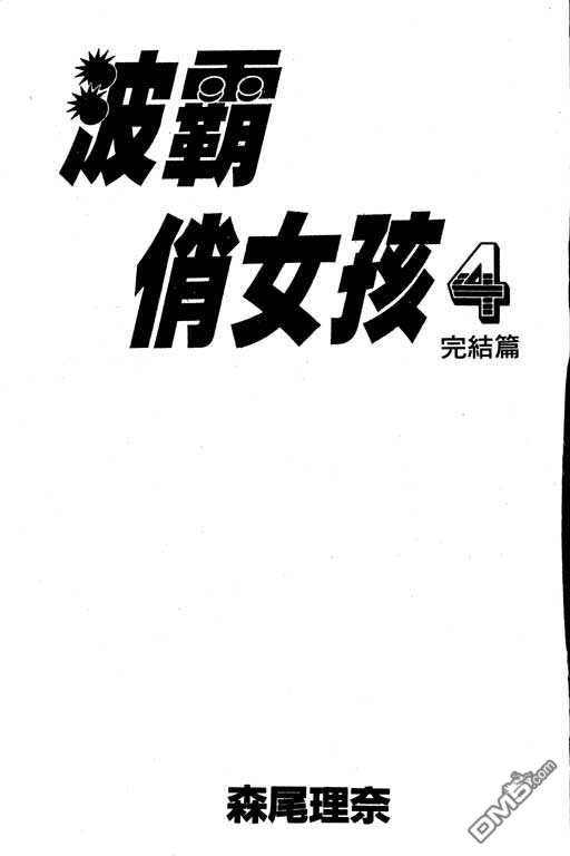 波霸俏女孩第4卷图