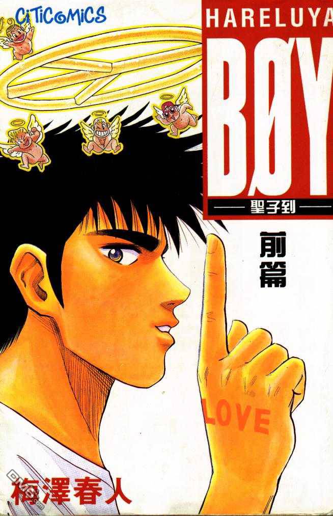 BOY圣子到第1卷图
