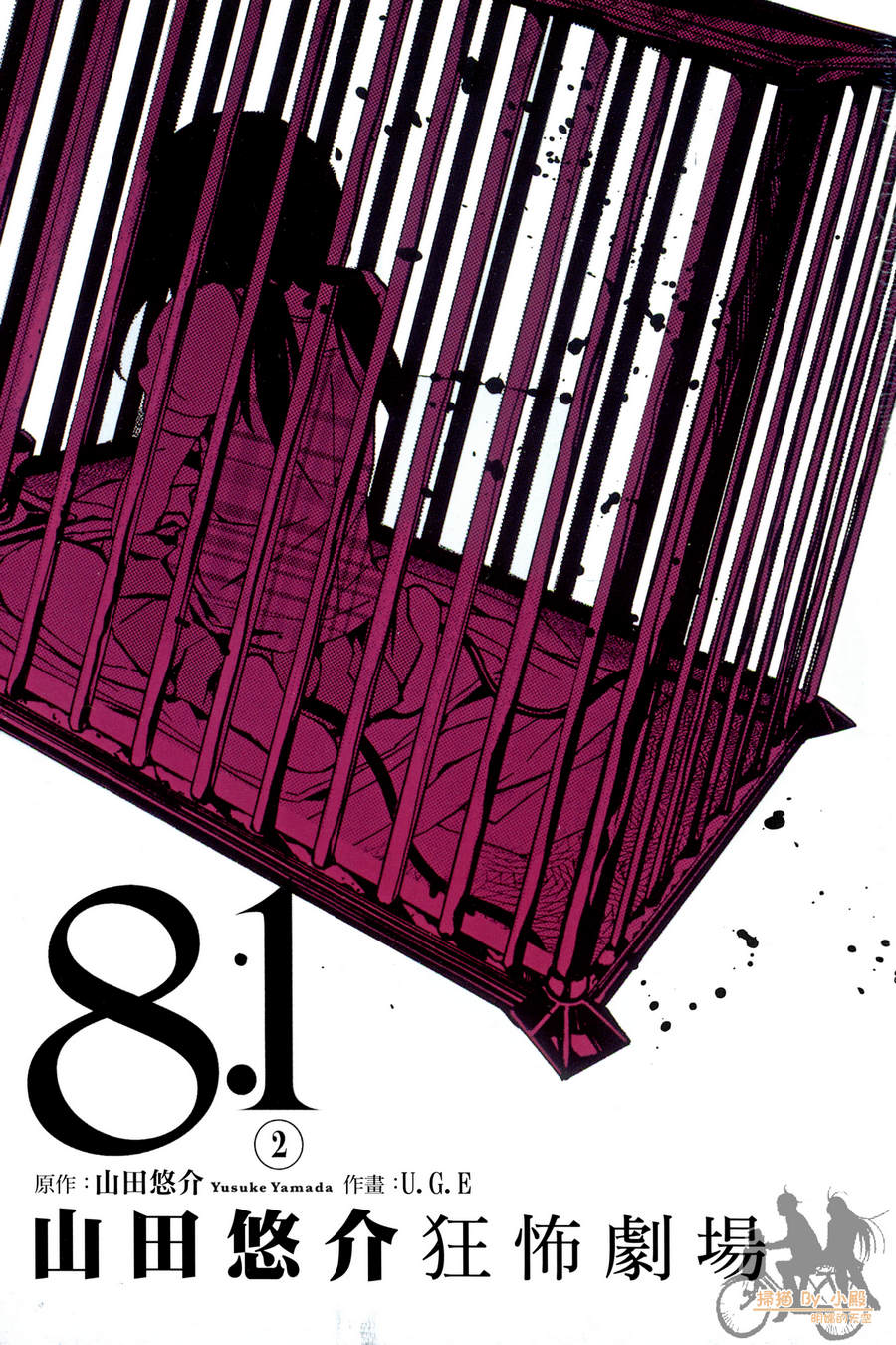 8.1山田悠介剧场第2卷图