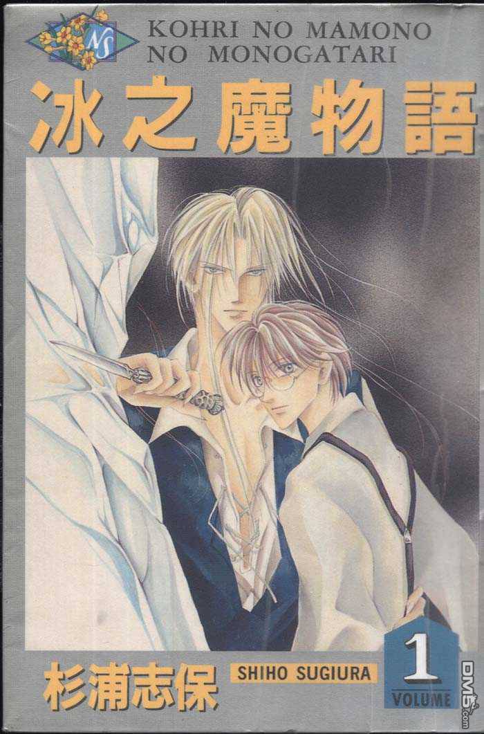 冰之魔物语第1卷图