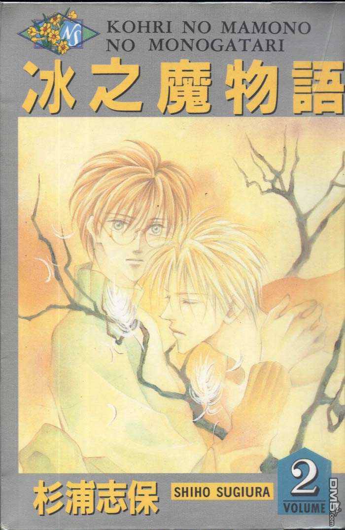 冰之魔物语第2卷图