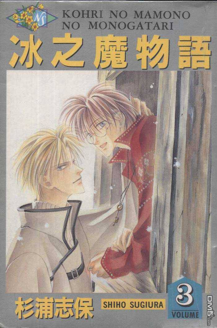 冰之魔物语第3卷图