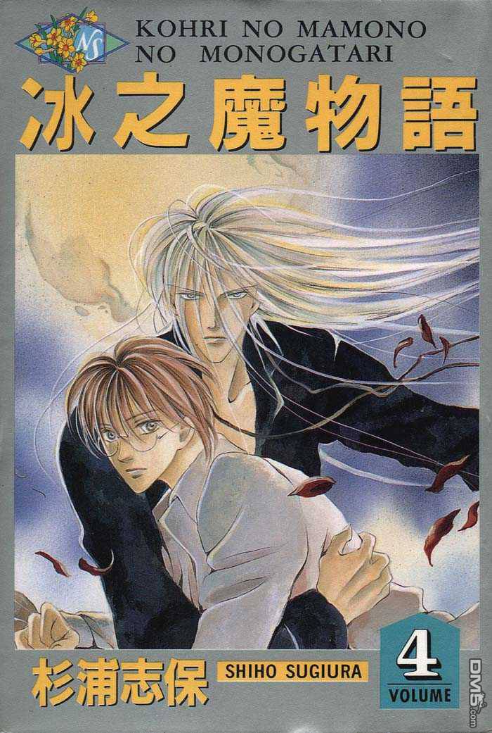 冰之魔物语第4卷图