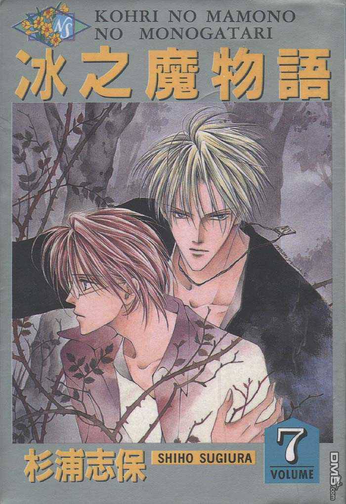 冰之魔物语第7卷图