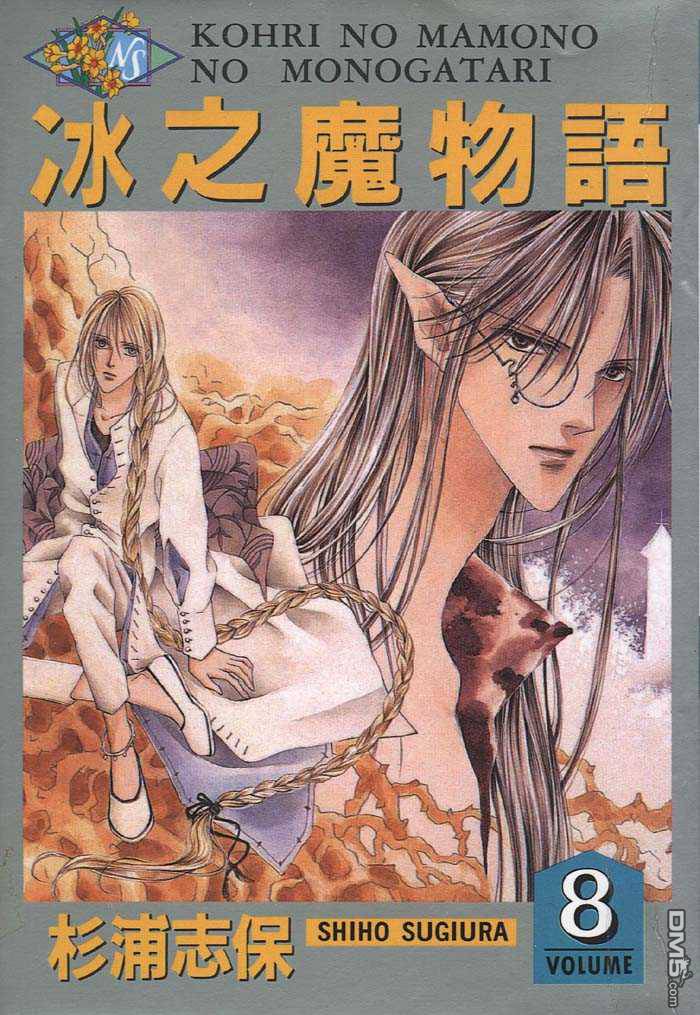 冰之魔物语第8卷图