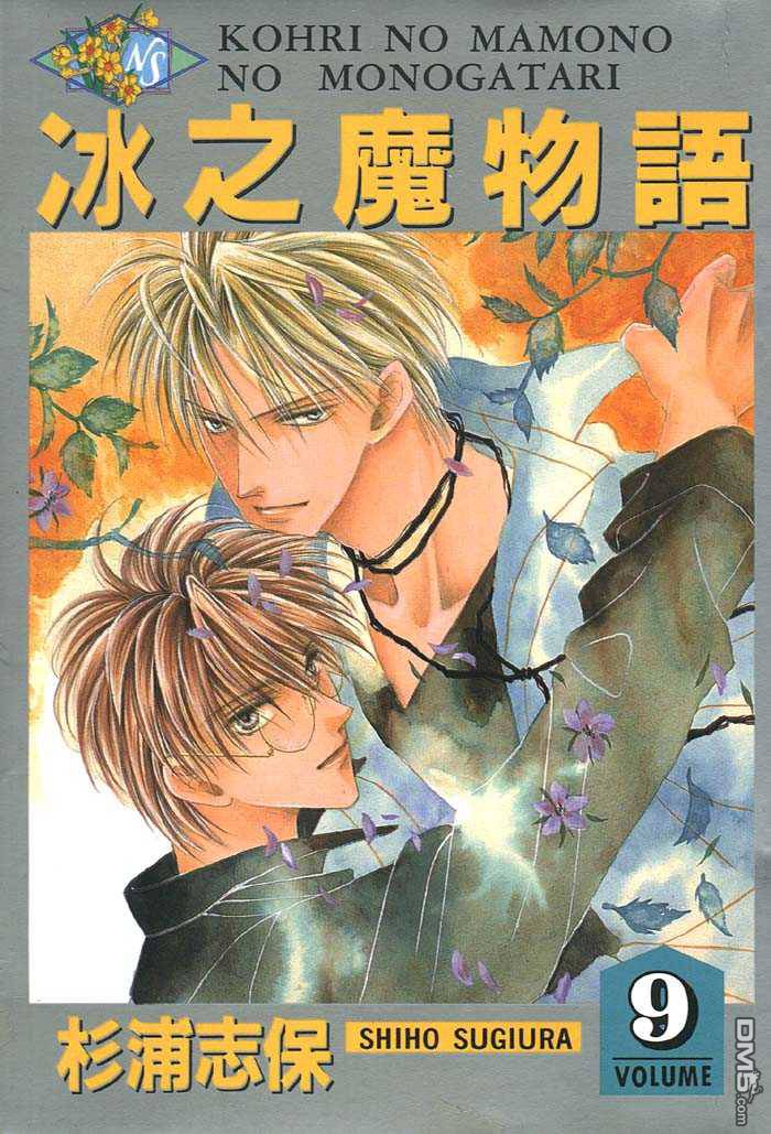 冰之魔物语第9卷图