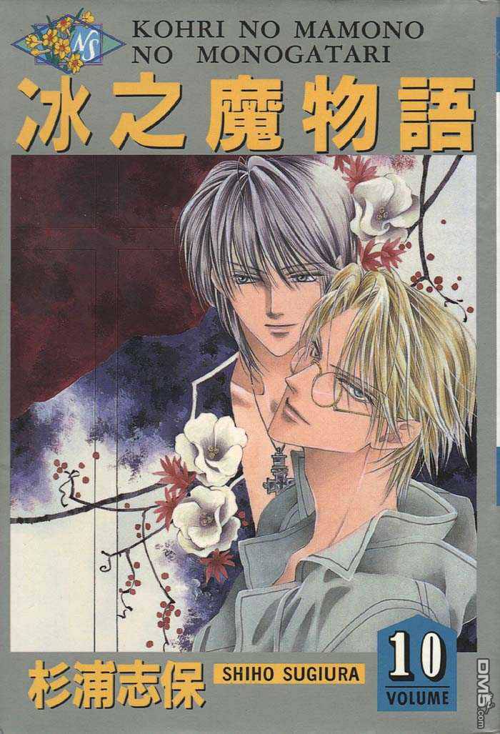 冰之魔物语第10卷图