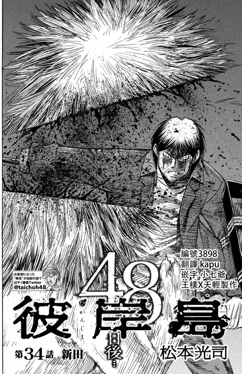 彼岸岛48天后第34话图