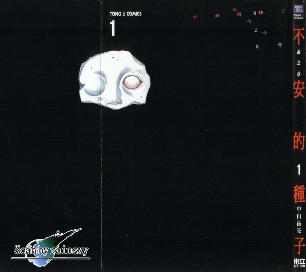 不安的种子第1卷图