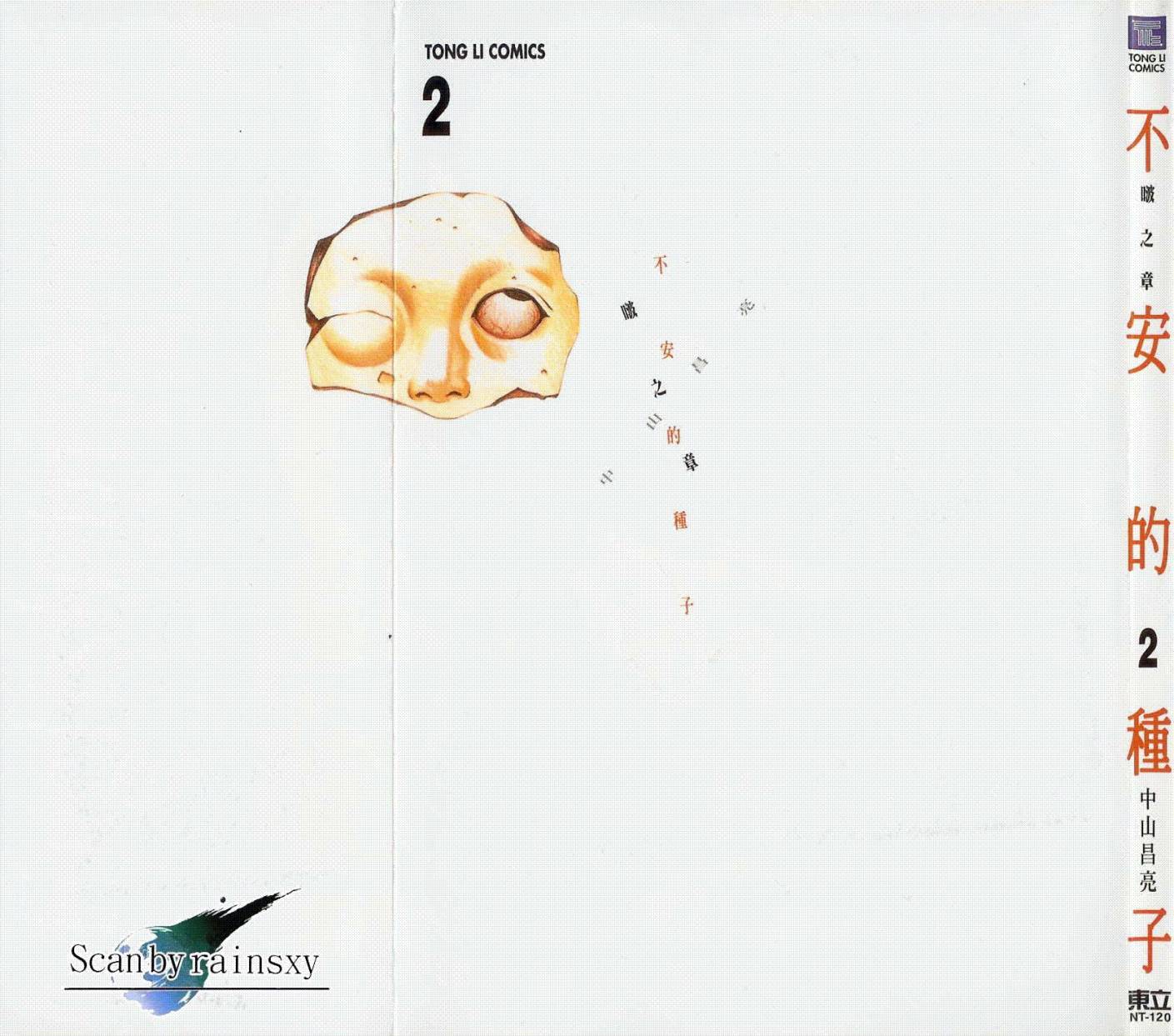 不安的种子第2卷图