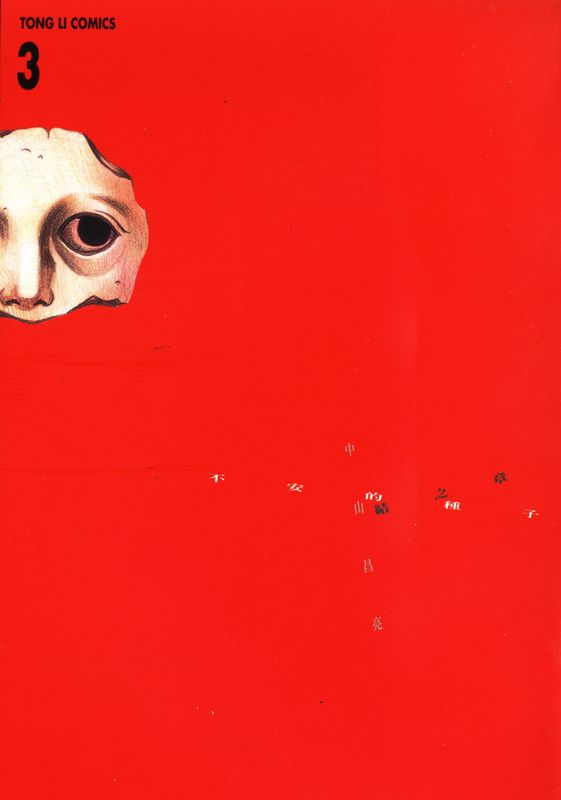 不安的种子第3卷图