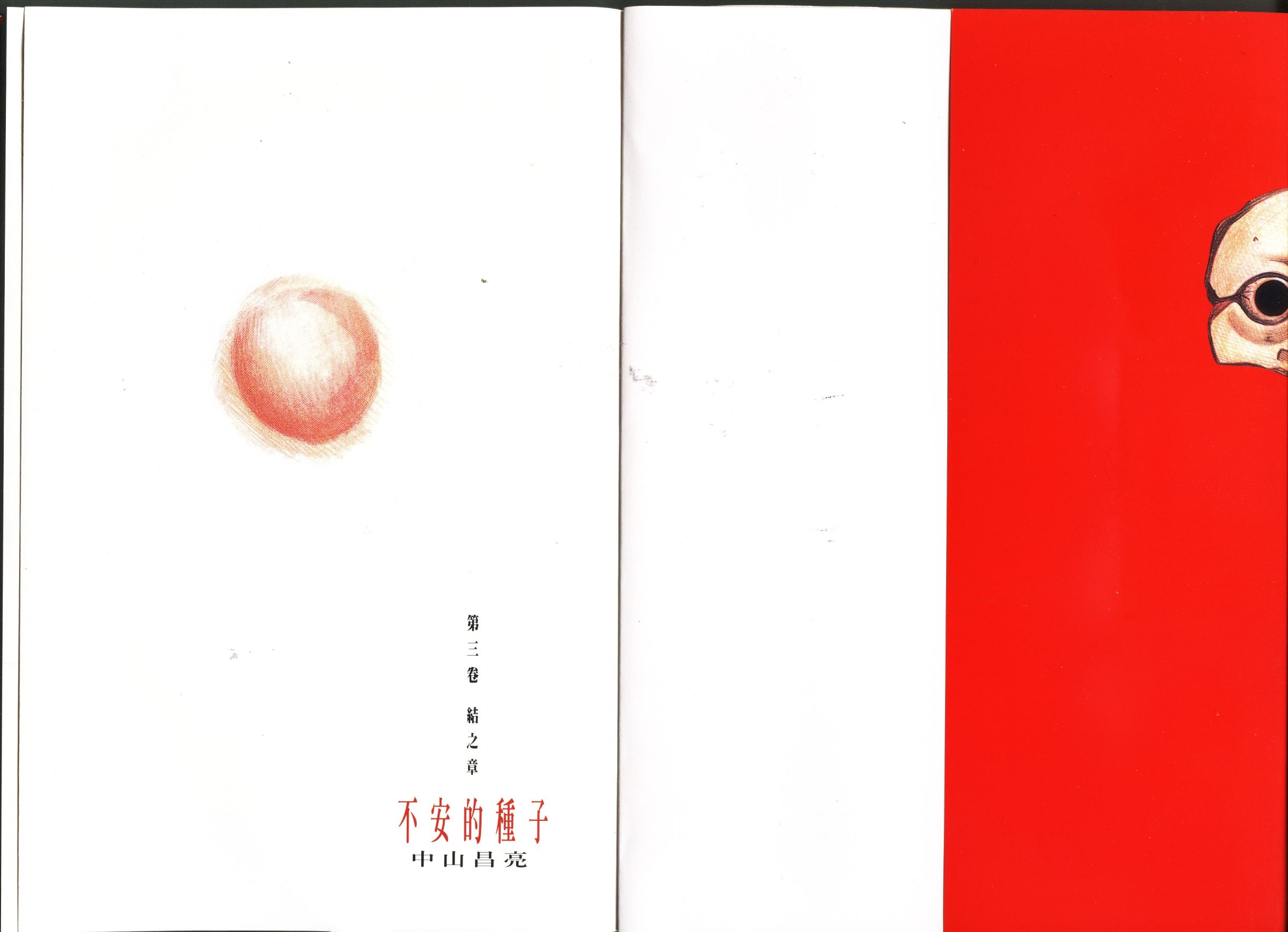 不安的种子第3卷图