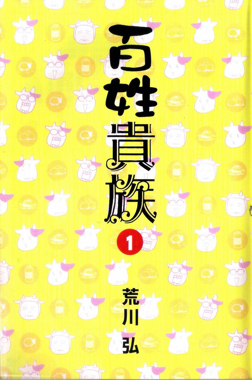 百姓贵族第1卷图