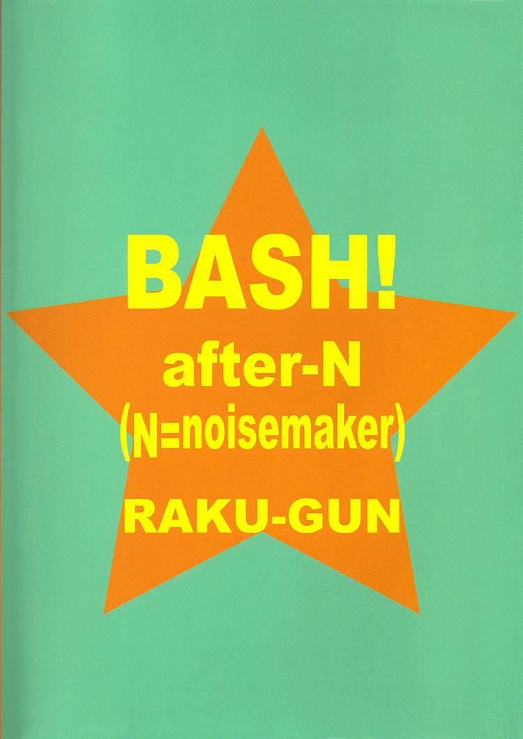 Bash!第4话图