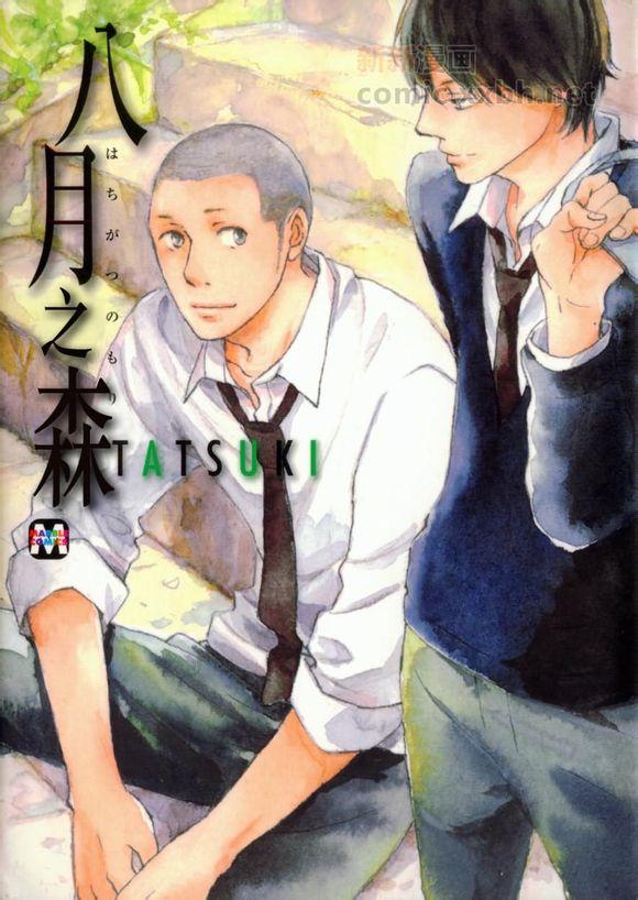 八月之森全1卷图