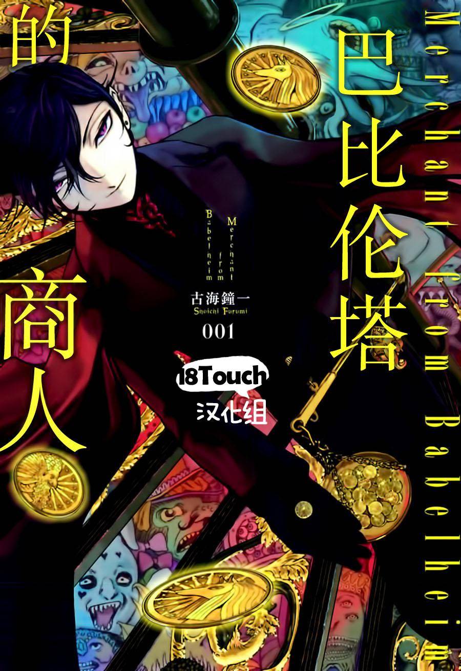 巴比伦塔的恶魔商人第1话图