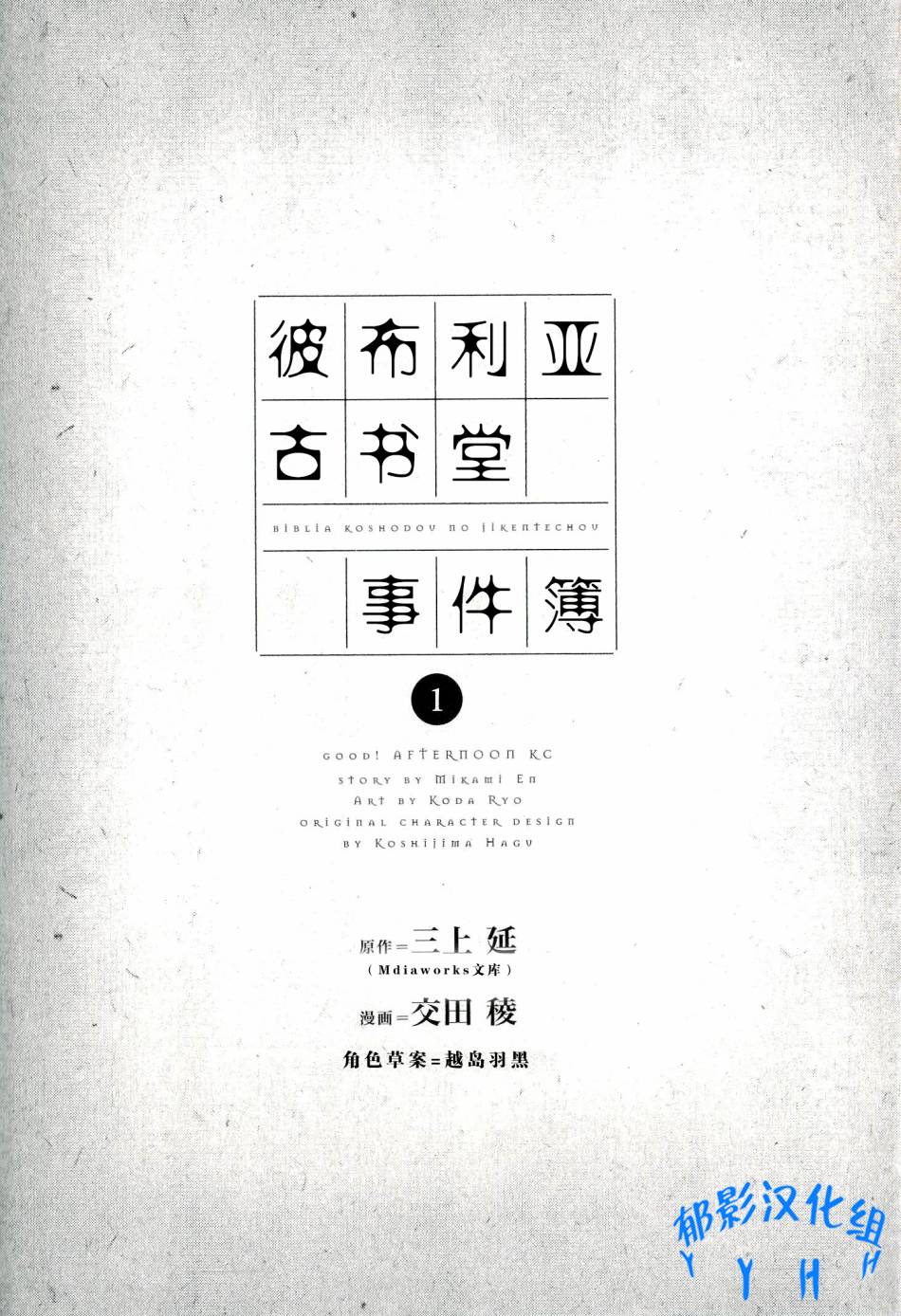 彼布利亚古书堂事件簿 第1话 第4页