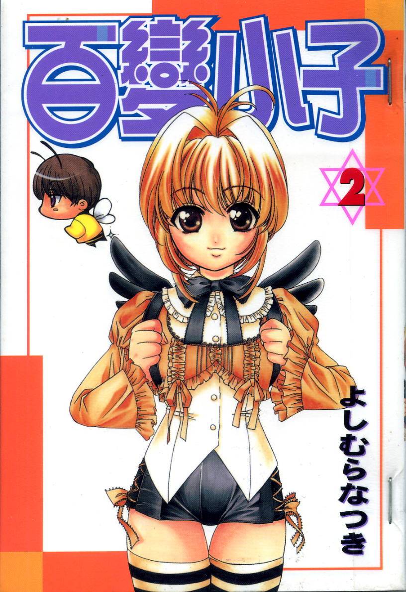 百变小子第2卷图