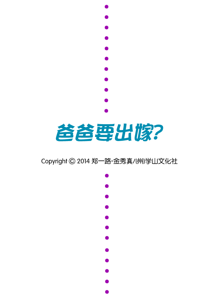 爸爸要出嫁？第13话图