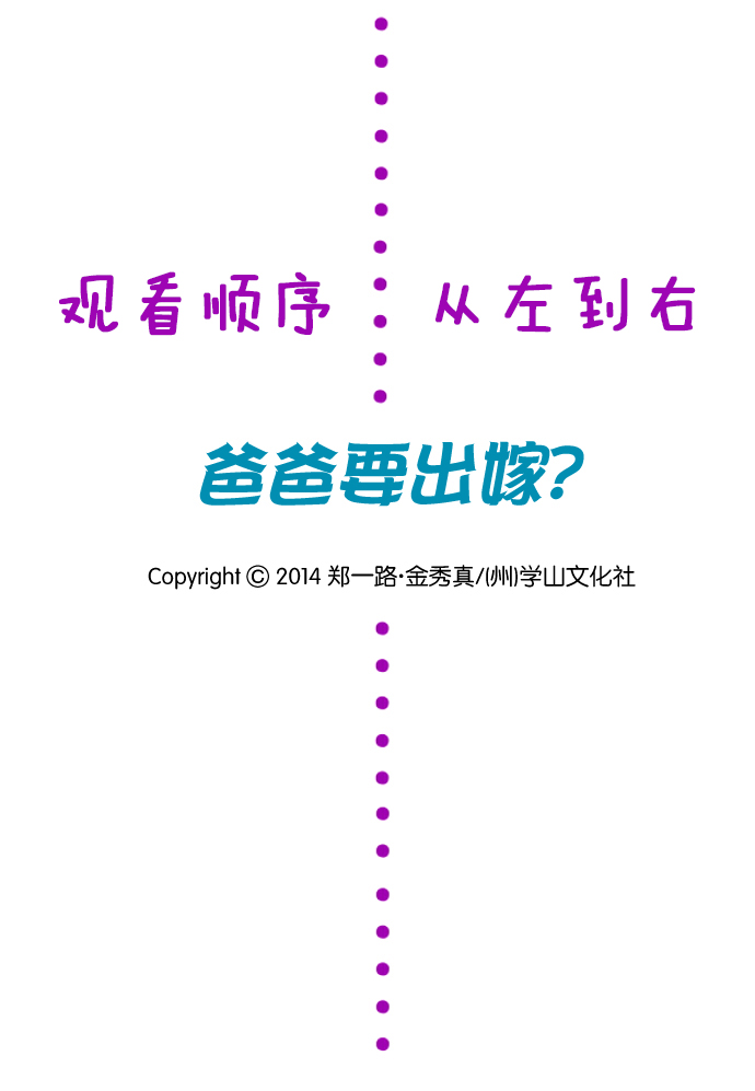 爸爸要出嫁？第18话图