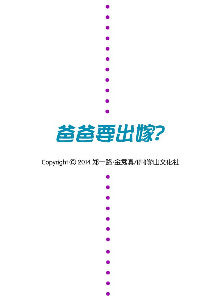 爸爸要出嫁？第3话图