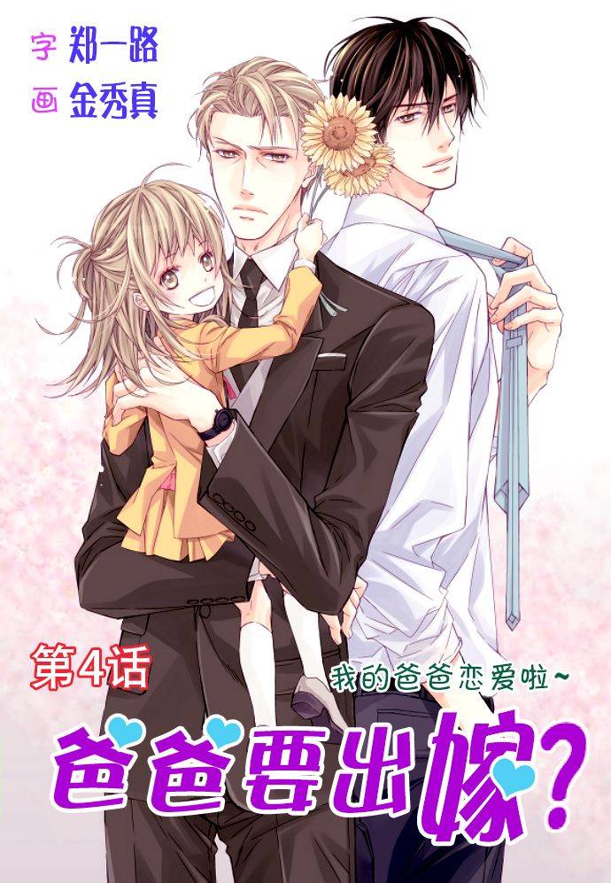 爸爸要出嫁？第4话图