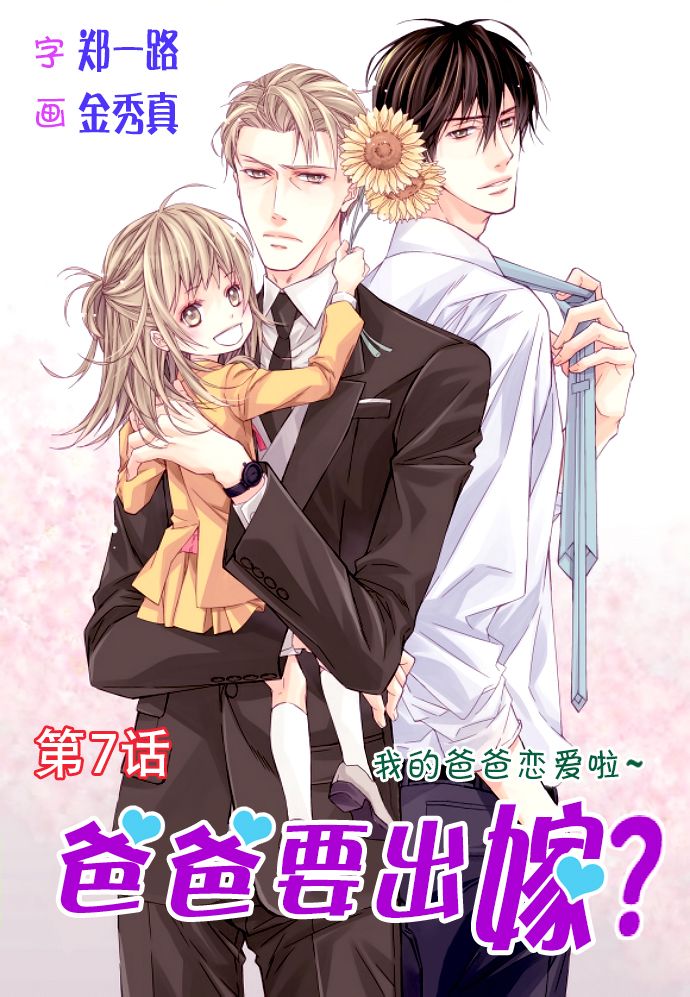 爸爸要出嫁？第7话图
