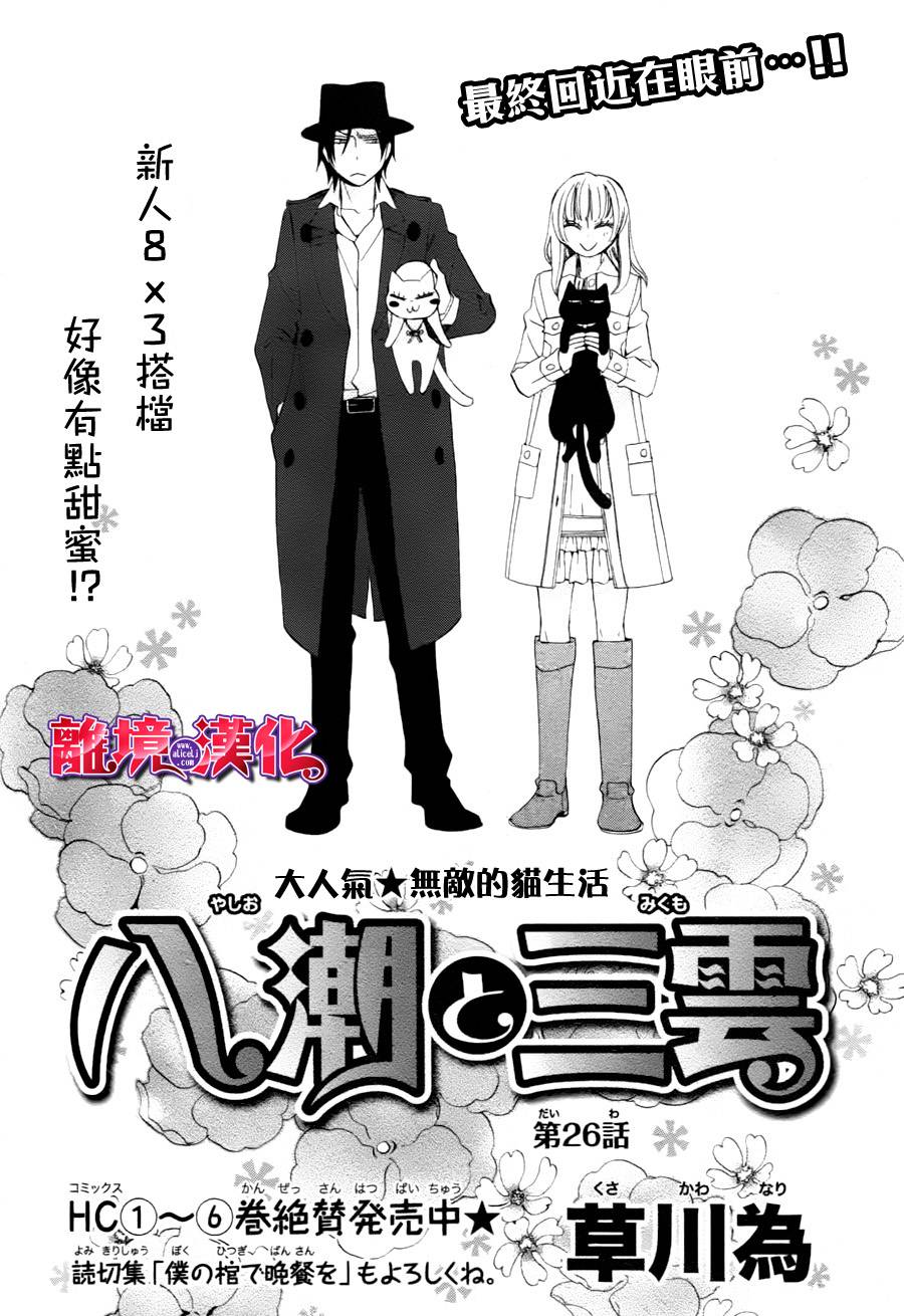 八潮与三云第26话图