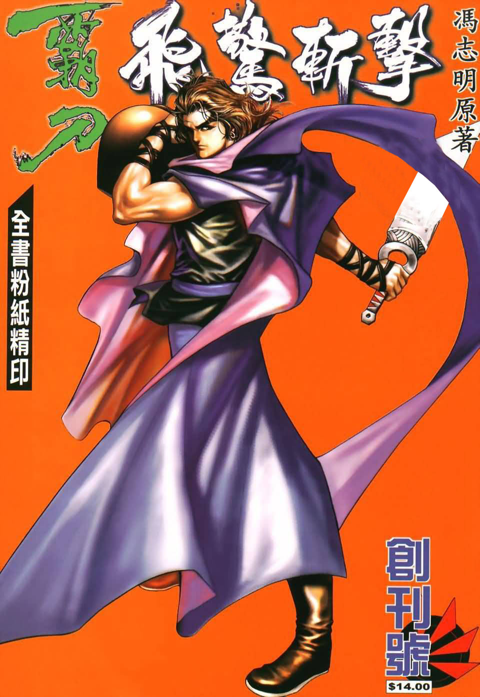 霸刀飞惊斩击第1卷图