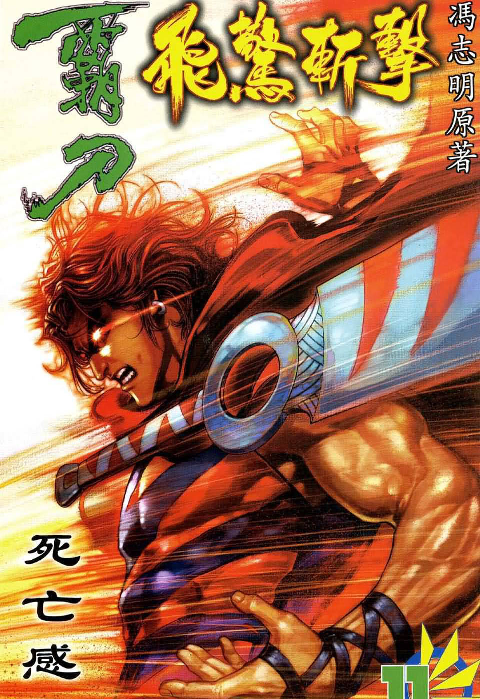 霸刀飞惊斩击第11卷图