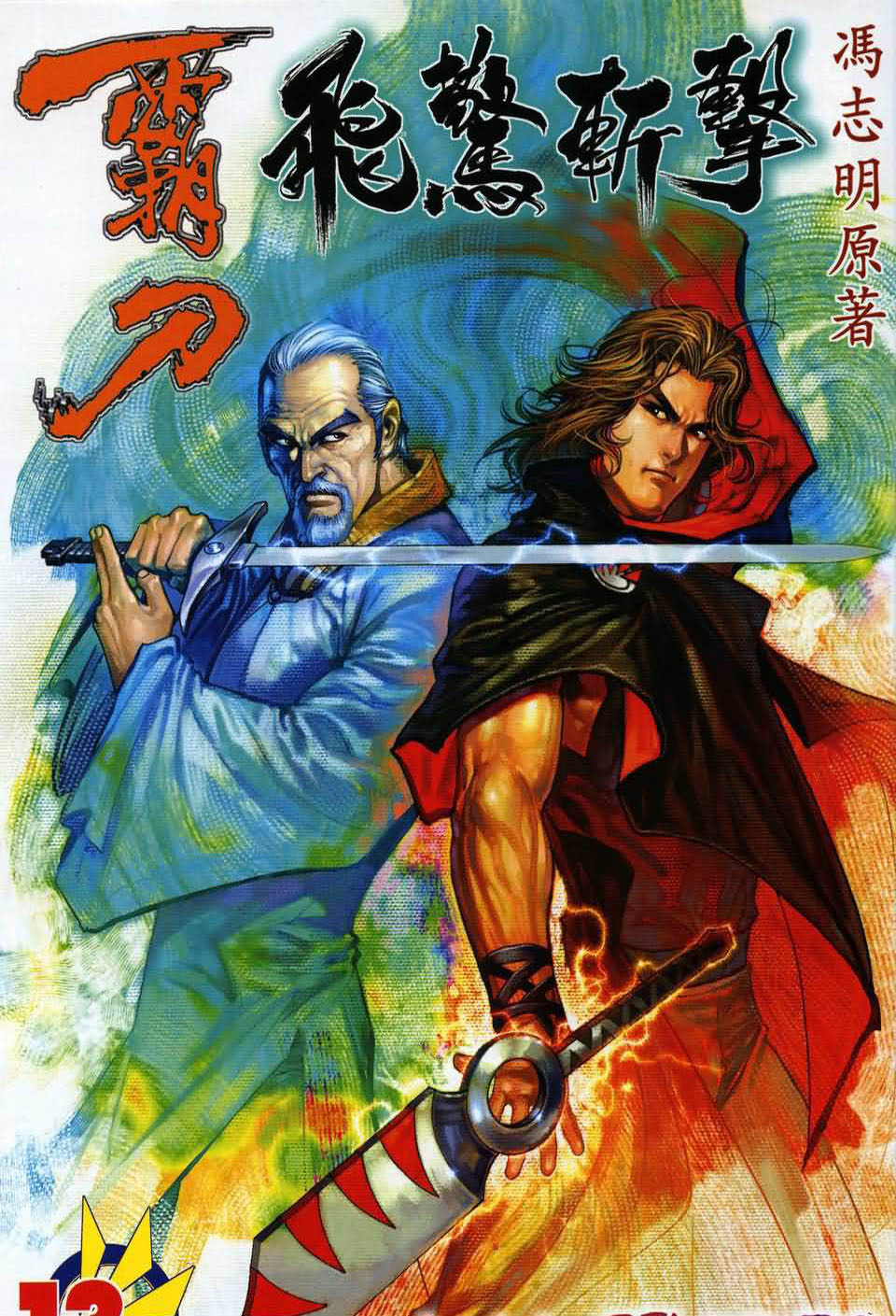 霸刀飞惊斩击第13卷图