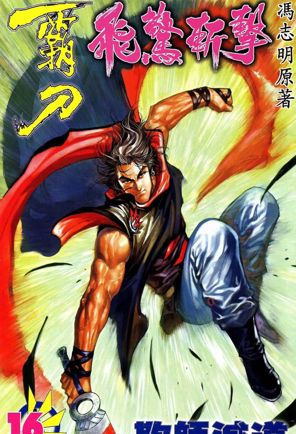 霸刀飞惊斩击第16卷图