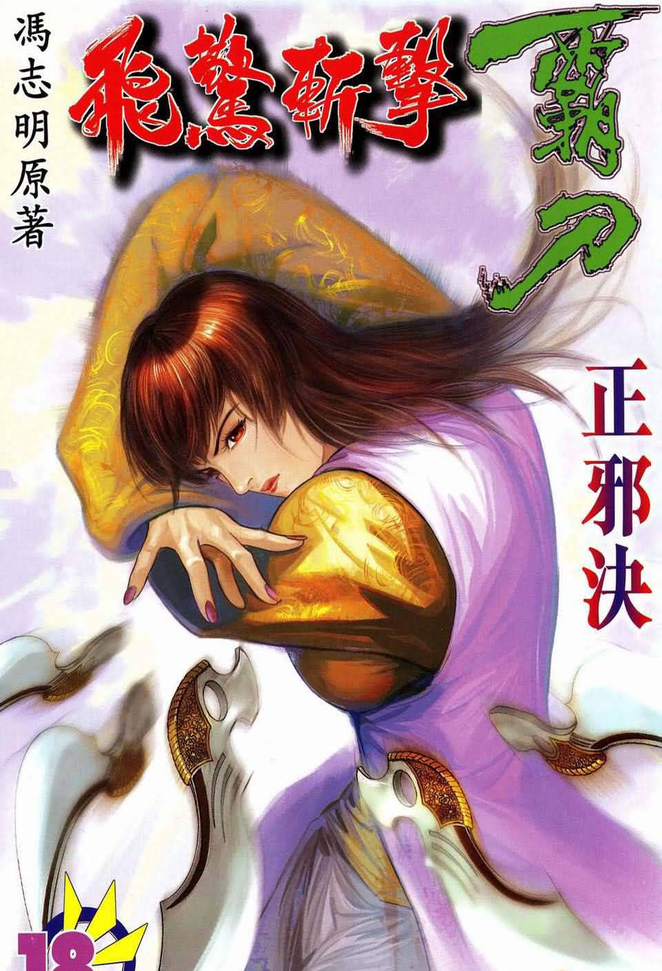 霸刀飞惊斩击第18卷图