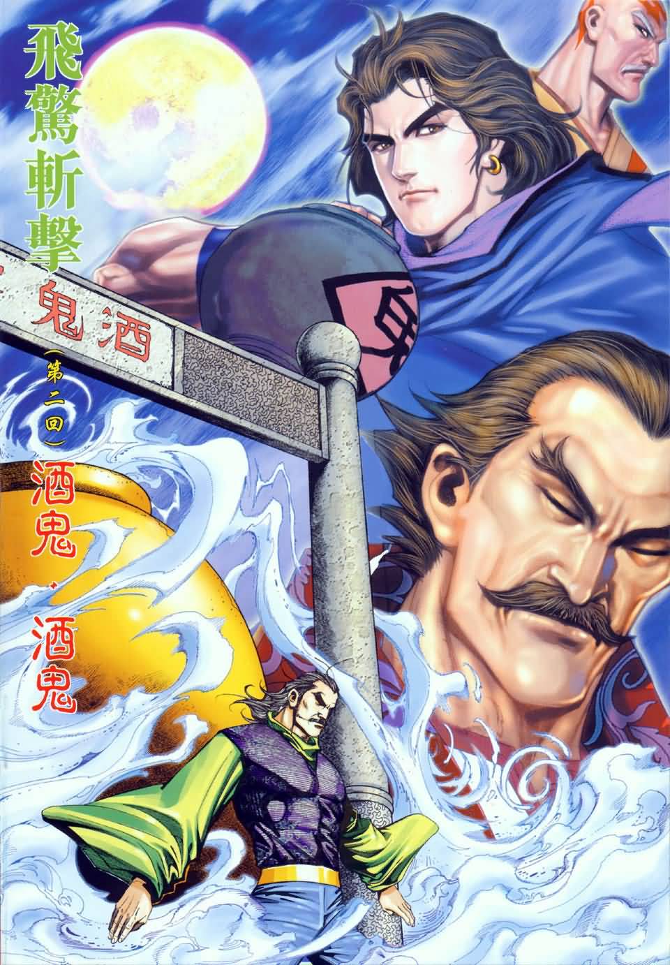 霸刀飞惊斩击第2卷图