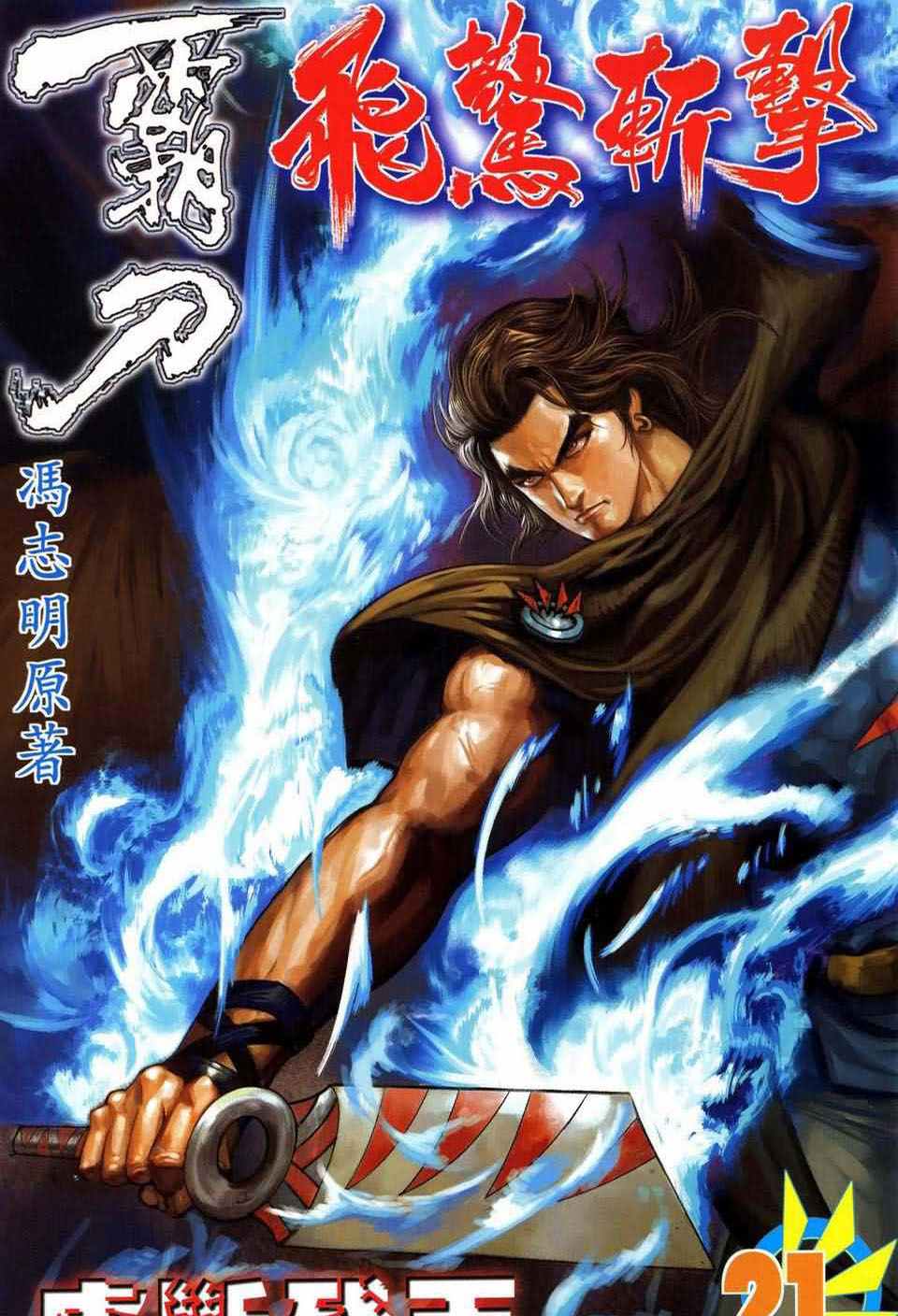 霸刀飞惊斩击第21卷图