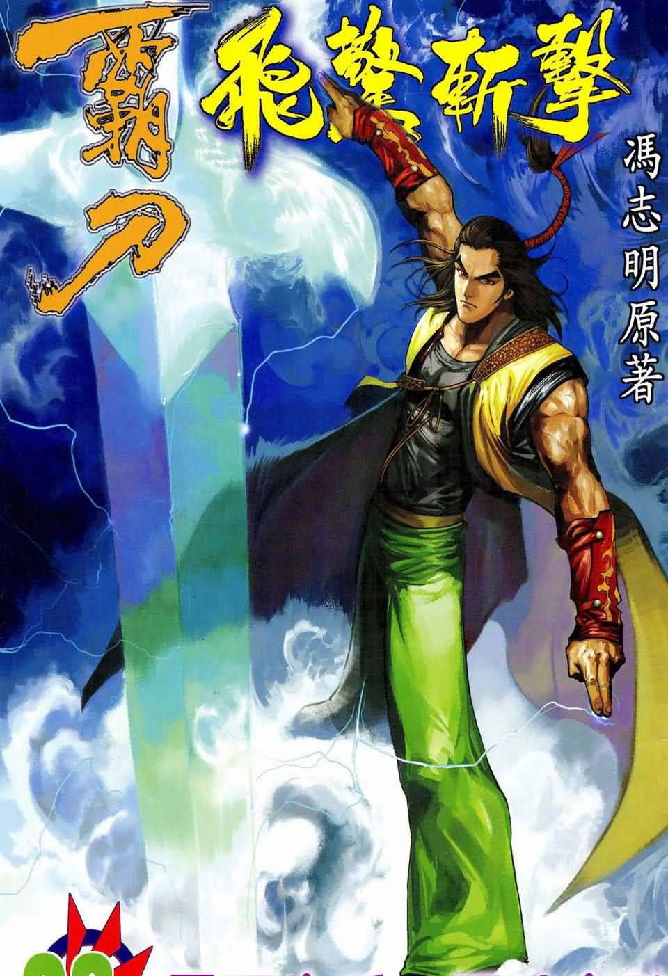 霸刀飞惊斩击第23卷图