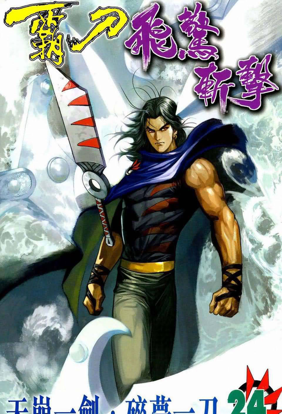 霸刀飞惊斩击第24卷图