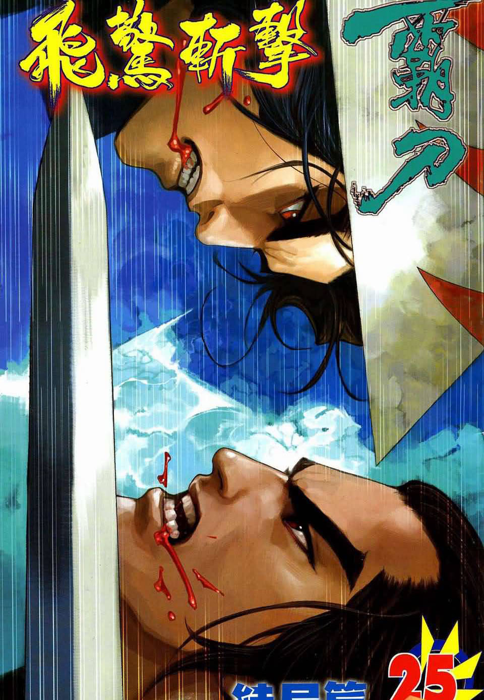 霸刀飞惊斩击第25卷图