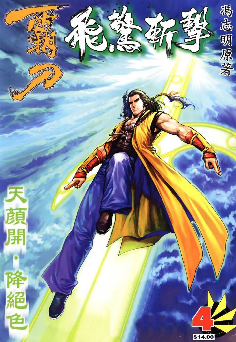 霸刀飞惊斩击第4卷图